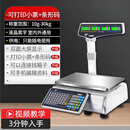 条码电子秤商用水果超市麻辣烫专用打码收银称重一体机带打印 店长液晶专打小票+不干胶标签条