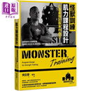 怪兽训练肌力课程设计 打造*强壮版本的自己 港台原版 何立安 堡垒文化