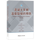 混凝土早期温度裂缝的预防（中/英文对照）