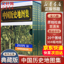 【正版现货】中国历史地图集1-8 套装共八册谭其骧著 考古文物研究工具书 中国地图出版社夏商西周春秋战国明清元 地图标注世界学生用书 中国历史地理图集 精装合订8册 图书