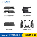 固特异（Goodyear）适用于特斯拉ModelY座椅护角后备箱侧边门槛防护套装毛豆y八件套