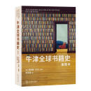 牛津全球书籍史(插图本)湖北新华书店旗舰店