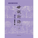 世说新语（人物版）（套装全两册）