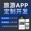 旅游app开发周边游文旅app门票预订介绍酒店周边团购预定搭建制作 咨询客服1