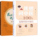 全2册 医说就懂的中医智慧+我想问中医 100个实用中医小知识 中药的煎煮和服用方法中医 养生方法 上海科学技术出版社