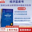 【正版包邮】经济蓝皮书2025 中国经济形势分析与预测  2025年中国经济 世界经济相关书籍可选 新华书店旗舰店经济学图书书籍 【2025年版】 经济蓝皮书