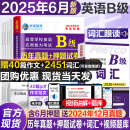 【团购优惠】2025年6月新版英语ab级考试真题试卷大学英语三级ab级真题6月高等学校英语应用能力考试英语试卷模拟大学英语AB级复习资料习题集词汇 全套！【B级】真题押题+词汇