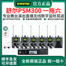 SHURE/舒尔PSM300无线耳返舞台演出直播专业监听唐艺同款耳返酒吧人声 PSM300 一拖六（带屏）现货