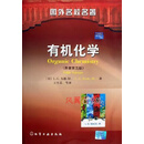有机化学  原著第5版 （美）L. G. 韦德 Jr.（L. G. Wade，Jr.）著；万