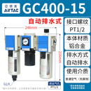 AirTac亚德客气动过滤器GC200 300 400 600三联件气源处理器 GC400-15AF1(自动排水)4分接口