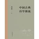 中国古典诗学源流