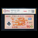【康银阁】评级版《迎接新世纪纪念钞（千禧龙钞）》 全程无4