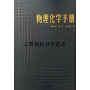 正版书物理化学手册 姚允斌等编 上海科学技术出版社