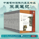 【正版包邮】中国博物馆陈列展览精品·策展笔记·第二辑(套装)