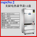 美厨蒸饭车商用电热天然气蒸饭柜单双门米饭馒头全自动蒸箱MCKZ-H24 MCKZ-H12豪华电热12盘