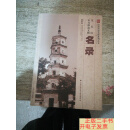 [二手9成新]宝安区不可移动文物名录