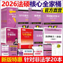 【官方正版+可选】2025/2026法律硕士 法学非法学法硕基础配套练习刑法分则深度解读真题章节解析考试分析25考研法条分析题论述题习题题库 【现货先发】2026非法学20本全套（考点详解版）