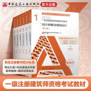 【建工社库房直发】2025年一级注册建筑师设计师资格考试教材123456必刷题历年真题冲刺真题前期场地与建筑设计结构物理与建筑设备材料与构造经济作图 2025年版【全6册】教材12345