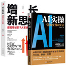 AI实操：引流变现8步法+增长新思维逆势增长的7大系统（全2册）文案短视频投放直播手把手教你AI