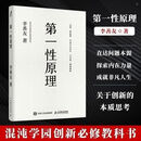 【1592人收藏】性原理 李善友 混沌学园 企业管理书籍 性原理 新华书店 第一性原理：混沌学园创新必修教科书