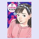 现货【外图台版漫画】以柔克刚 完全版 17 (首刷附录版) 首刷附收藏卡 / 浦沢 直树 东立