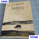 衣淑凡編 《常玉油畫全集》第二冊SANYU Catalogue Raisonné Oil 对照版 衣