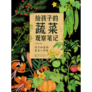 给孩子的蔬菜观察笔记