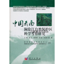 中国云南澜沧江自然保护区科学考察研究,杨宇明等著,科学出版社