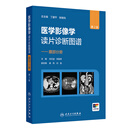 医学影像学读片诊断图谱——腹部分册（第2版）