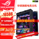 华硕（ASUS）i9 14900KF RTX4070ti 4080super 显卡 主机rog全家桶黑神话悟空游戏AI主机直播DIY组装机电脑整机 i9 14900KF+华硕4080super 丨六