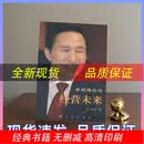 经营未来李明博自传 人民出版社现货绝版书高清再印刷
