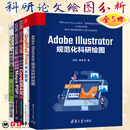 全5册 Adobe Illustrator规范化科研绘图+GraphPad Prism学术图表+Origin9.1科技绘图及数据分析+论文配图设计与创作自学手册 Maya PSP+CorelDRAW篇