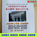 正版现货  2025年2月版工程量清单计价标准条文解释策略文件汇编 汇编纸质书+电子版(一直免费更新