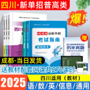 【送网课】成都发货2025年四川省高职单招考试复习资料普高类中职类教材模拟试卷强化习题集信息技术通用技术语文数学英语送历年真题视频网课 普高类【语数英+通用+信息】5本教材