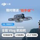 大疆 DJI Flip 全能 Vlog 航拍机 户外露营旅游运动便携高清防抖AI智能跟拍无人机 迷你语音遥控飞机