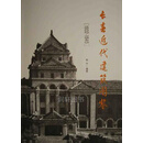 长春近代建筑图鉴 杨宇 吉林文史出版社