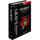 格氏解剖学：临床实践的解剖学基础（第41版） Susan，Standring著，丁自海，刘树伟译 山