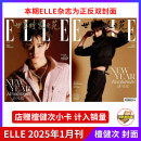 【计入官方销量】ELLE世界时装之苑2025年开年刊elle杂志檀健次 檀健次杂志 elle杂志 店赠小卡 肖战杂志 孙颖莎杂志 【飞机盒+店赠小卡】2025年1月刊 檀健次