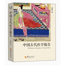 【官方正版】现货 中国古代性学报告 中国古代性学报告