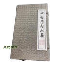 中国房内秘籍线装(全六册)全6册（一函全六卷宣纸线装）全6卷品如图 云飞子编著 河北科学技术出版社