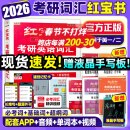 【官方直营】红宝书2026考研英语词汇（必考词+基础词+超纲词）附练习题册写作180篇10年真题解析可搭句句真研考研词汇闪过 【英一/二】2026考研英语词汇红宝书