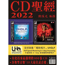 现货正版 CD圣经2022 陈煐光 唱片宝书 调声唱片圣经 靓声800张CD各类音乐试音碟唱片 发烧友爱好者收藏 音乐软件书籍