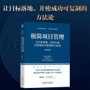 极简项目管理：让目标落地、把事办成并使成功可复制的方法论