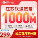 中国联通江苏南京苏州南通联通非电信宽带办理低资费千兆家用 【江苏全省联通300M包年=299元】包光猫
