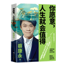 【官方正版】你愿意 人生就会值得 蔡康永 上海世纪出版集团上海文化出版社 博集天卷 你愿意，人生就会值得