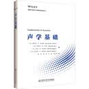 声学基础 哈尔滨工程大学出版社 (美)劳伦斯·E.金斯勒 等 著 张超 等 译 新华正版书籍包邮 图书