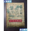 二手书二手书二手9成新北齐崔芬壁画墓 临朐县博物馆 文物出版社 文物出版社
