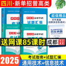 【送网课】成都发货2025年四川省高职单招考试复习资料普高类中职类教材模拟试卷强化习题集信息技术通用技术语文数学英语送历年真题视频网课 4本套装【通用+信息】2教材+2试卷