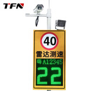 TFN  RD5P 固定式雷达测速仪 车辆测速抓拍统计系统 限速提示 超速抓拍 车牌显示太阳能