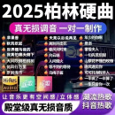 抖音热歌车载u盘2025新款真无损苹果香流行中文dj柏林之声音乐u盘 【32G】 抖音新歌620首 母带原声-9D环绕纯正-特调音源